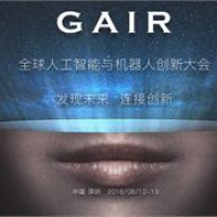 CCF-GAIR全球人工智能與機器人峰會深圳開幕